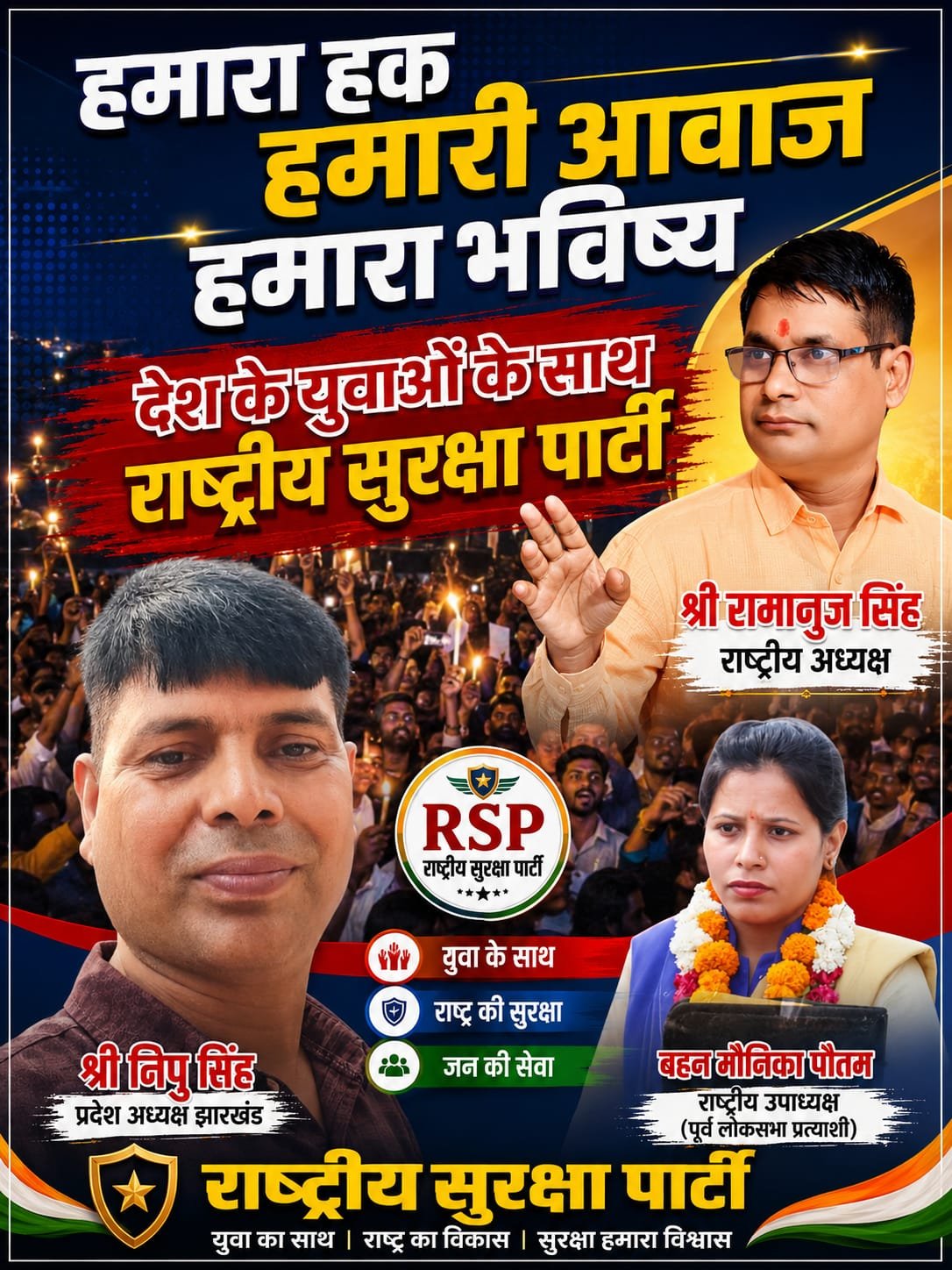 हमारा हक, हमारी आवाज़, हमारा भविष्य: युवाओं के साथ राष्ट्रीय सुरक्षा पार्टी का संकल्प
