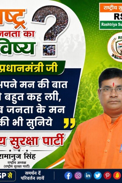 राष्ट्र की जनता का भविष्य: प्रधानमंत्री जी, अपने मन की बात के साथ अब जनता के मन की भी सुनिए