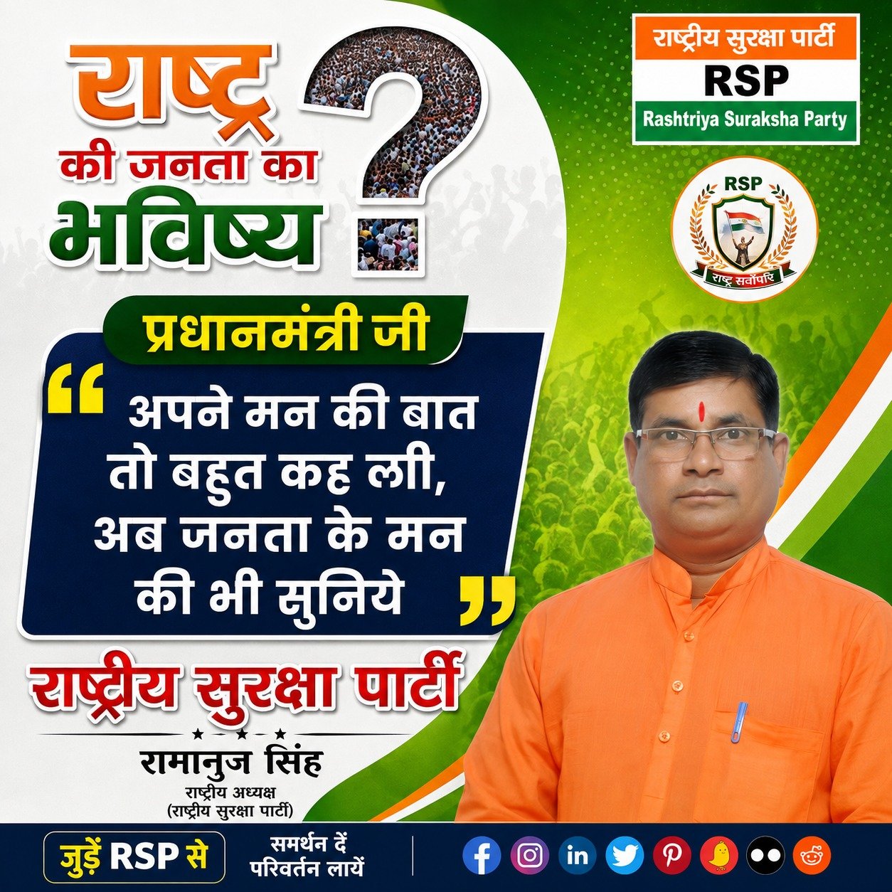 राष्ट्र की जनता का भविष्य: प्रधानमंत्री जी, अपने मन की बात के साथ अब जनता के मन की भी सुनिए