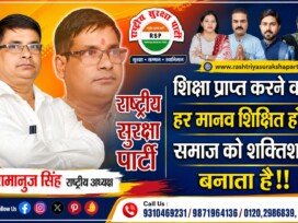 शिक्षा प्राप्त करने वाला हर मानव शिक्षित होकर समाज को शक्तिशाली बनाता है: राष्ट्रीय सुरक्षा पार्टी