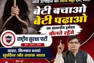 बेटी बचाओ, बेटी पढ़ाओ: महिला सुरक्षा और सम्मान के लिए राष्ट्रीय सुरक्षा पार्टी का संकल्प