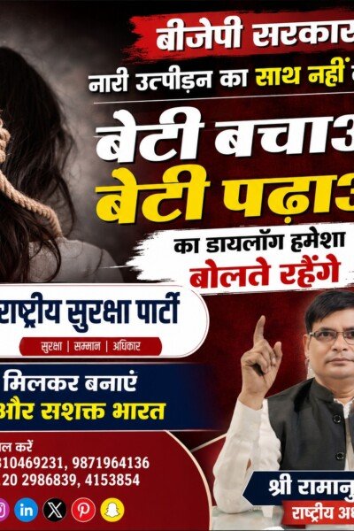 बेटी बचाओ, बेटी पढ़ाओ: महिला सुरक्षा और सम्मान के लिए राष्ट्रीय सुरक्षा पार्टी का संकल्प