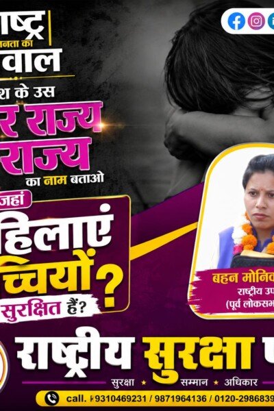 राष्ट्र की जनता का सवाल: देश के उस रोहटर राज्य का नाम बताओ, जहाँ महिलाएँ और बच्चियाँ सुरक्षित हैं?