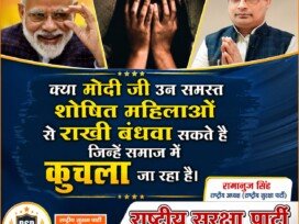 क्या मोदी जी उन शोषित महिलाओं से राखी बंधवा सकते हैं, जिन्हें समाज में कुचला जा रहा है?