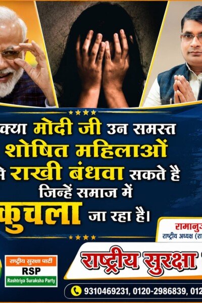 क्या मोदी जी उन शोषित महिलाओं से राखी बंधवा सकते हैं, जिन्हें समाज में कुचला जा रहा है?