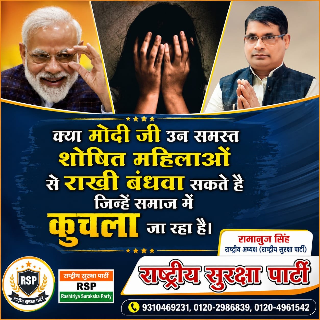 क्या मोदी जी उन शोषित महिलाओं से राखी बंधवा सकते हैं, जिन्हें समाज में कुचला जा रहा है?