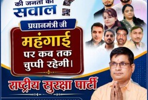 महंगाई पर कब तक चुप्पी रहेगी? राष्ट्रीय सुरक्षा पार्टी ने उठाया जनता की आवाज़ का सवाल