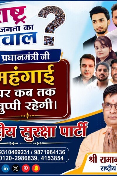 महंगाई पर कब तक चुप्पी रहेगी? राष्ट्रीय सुरक्षा पार्टी ने उठाया जनता की आवाज़ का सवाल