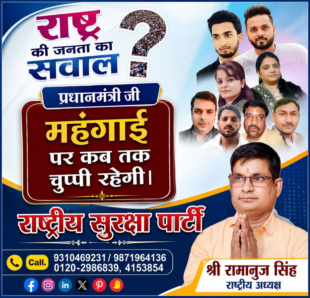 महंगाई पर कब तक चुप्पी रहेगी? राष्ट्रीय सुरक्षा पार्टी ने उठाया जनता की आवाज़ का सवाल