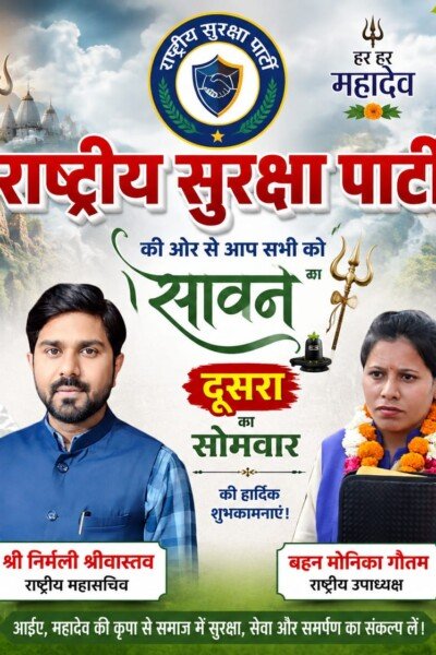 राष्ट्रीय सुरक्षा पार्टी का महादेव-थीम वाला सोमवार शुभकामना पोस्टर