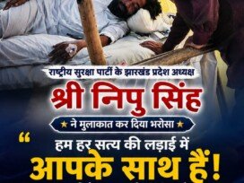झारखंड में युवा आंदोलन और रोजगार के मुद्दे पर राष्ट्रीय सुरक्षा पार्टी का समर्थन संदेश