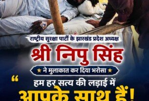 झारखंड में युवा आंदोलन और रोजगार के मुद्दे पर राष्ट्रीय सुरक्षा पार्टी का समर्थन संदेश