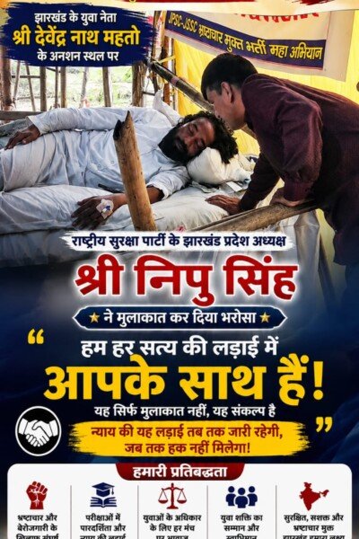 झारखंड में युवा आंदोलन और रोजगार के मुद्दे पर राष्ट्रीय सुरक्षा पार्टी का समर्थन संदेश