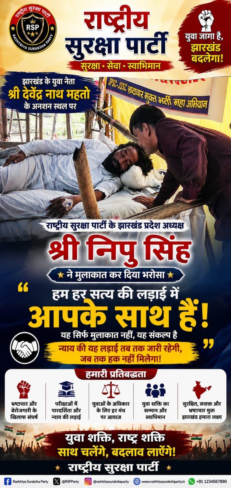 झारखंड में युवा आंदोलन और रोजगार के मुद्दे पर राष्ट्रीय सुरक्षा पार्टी का समर्थन संदेश