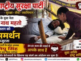 झारखंड के युवा नेता देवेंद्र नाथ महतो के अनशन को राष्ट्रीय सुरक्षा पार्टी का पूर्ण समर्थन