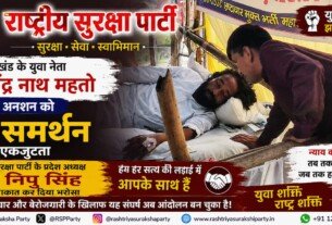 झारखंड के युवा नेता देवेंद्र नाथ महतो के अनशन को राष्ट्रीय सुरक्षा पार्टी का पूर्ण समर्थन
