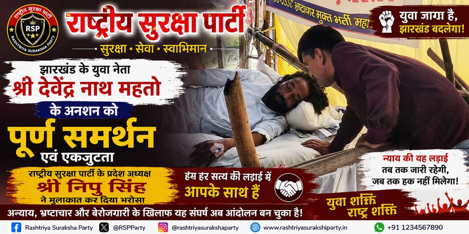झारखंड के युवा नेता देवेंद्र नाथ महतो के अनशन को राष्ट्रीय सुरक्षा पार्टी का पूर्ण समर्थन