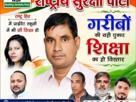 राष्ट्रीय सुरक्षा पार्टी का शिक्षा अभियान: गरीबों के लिए शिक्षा के विस्तार और समान अवसर की मांग