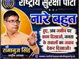 राष्ट्रीय सुरक्षा पार्टी: रामानुज सिंह का “श्रमिक से नेतृत्व” संदेश
