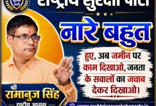 राष्ट्रीय सुरक्षा पार्टी: रामानुज सिंह का “श्रमिक से नेतृत्व” संदेश
