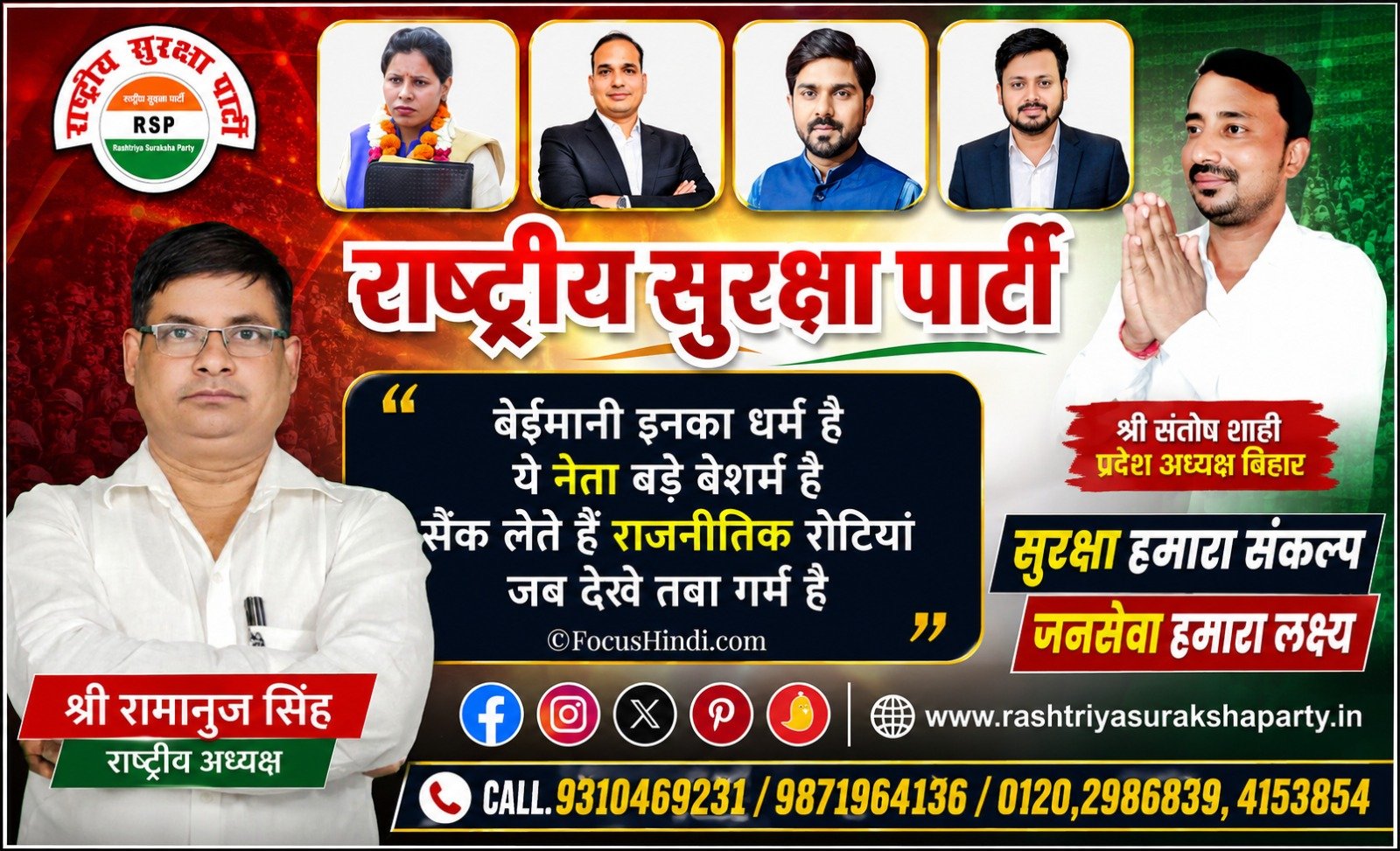 राष्ट्रीय सुरक्षा पार्टी: सुरक्षा, जनसेवा और राष्ट्रहित के संकल्प के साथ एक नई राजनीतिक पहल