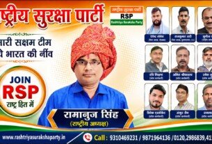 राष्ट्रीय सुरक्षा पार्टी (RSP) — हमारी सक्षम टीम, नए भारत की नींव