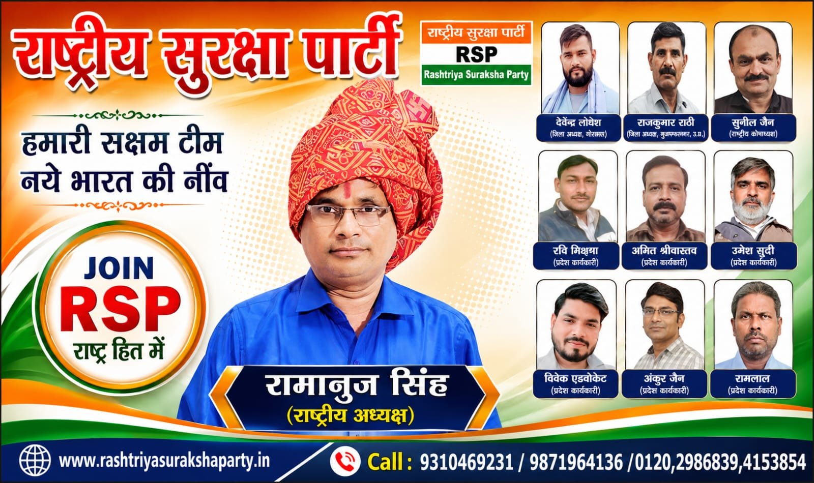राष्ट्रीय सुरक्षा पार्टी (RSP) — हमारी सक्षम टीम, नए भारत की नींव