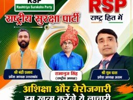 राष्ट्रीय सुरक्षा पार्टी: आरक्षण और बेरोजगारी खत्म करने का संकल्प, राष्ट्रहित में RSP की नई पहल