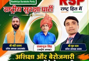 राष्ट्रीय सुरक्षा पार्टी: आरक्षण और बेरोजगारी खत्म करने का संकल्प, राष्ट्रहित में RSP की नई पहल