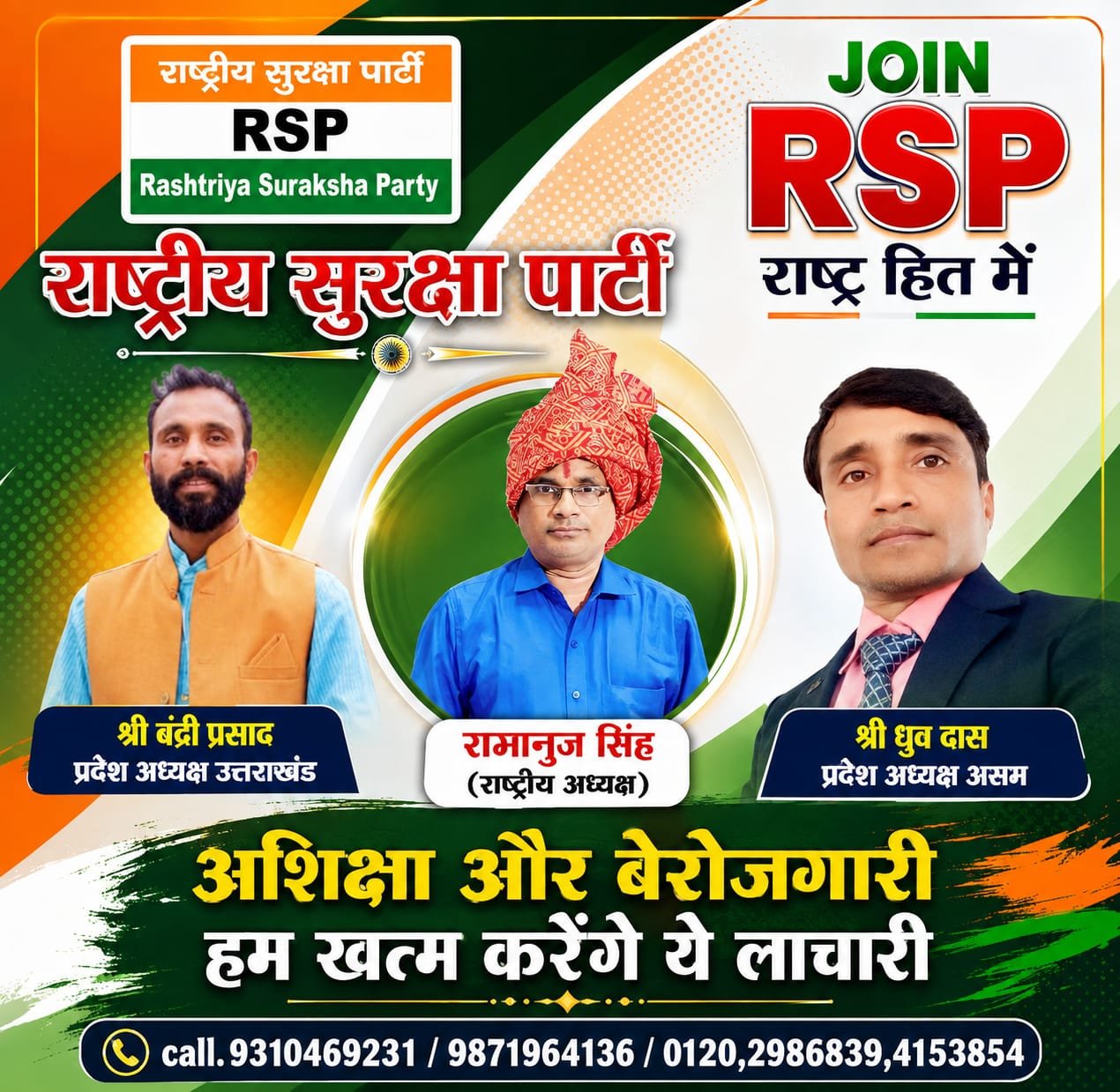 राष्ट्रीय सुरक्षा पार्टी: आरक्षण और बेरोजगारी खत्म करने का संकल्प, राष्ट्रहित में RSP की नई पहल
