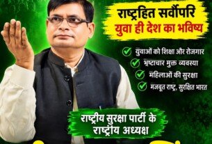 राष्ट्रीय सुरक्षा पार्टी का युवा संकल्प: शिक्षा, रोजगार, स्वास्थ्य और सुरक्षा के साथ नए भारत का संदेश