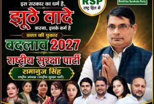 राष्ट्रीय सुरक्षा पार्टी RSP का “बदलाव 2027” संदेश | रामानुज सिंह के नेतृत्व में संगठनात्मक अभियान