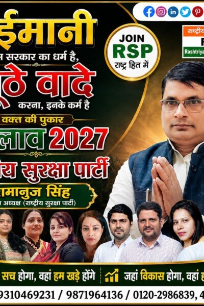 राष्ट्रीय सुरक्षा पार्टी RSP का “बदलाव 2027” संदेश | रामानुज सिंह के नेतृत्व में संगठनात्मक अभियान