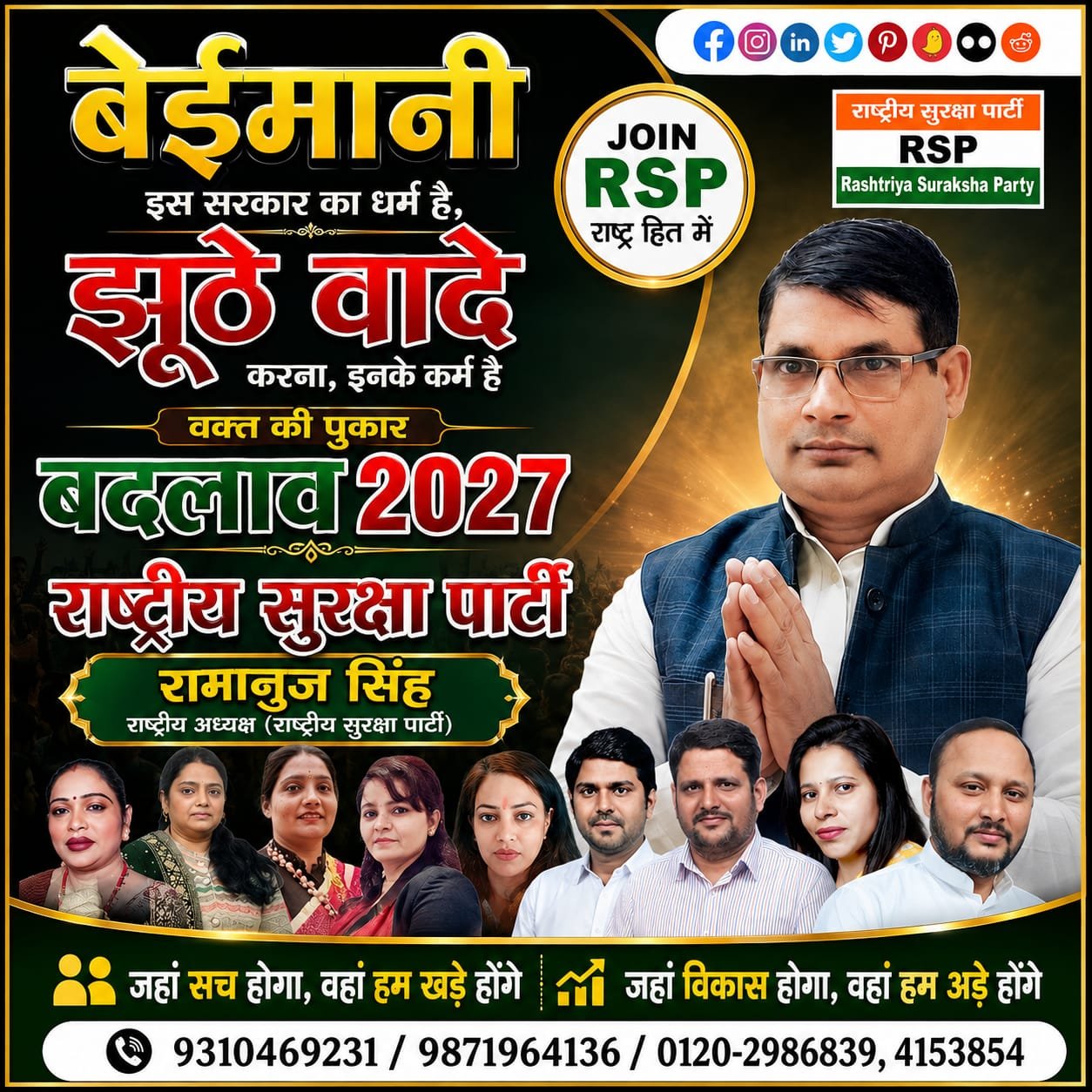 राष्ट्रीय सुरक्षा पार्टी RSP का “बदलाव 2027” संदेश | रामानुज सिंह के नेतृत्व में संगठनात्मक अभियान