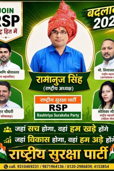 राष्ट्रीय सुरक्षा पार्टी RSP | बदलाव 2027 का संकल्प और संगठनात्मक नेतृत्व