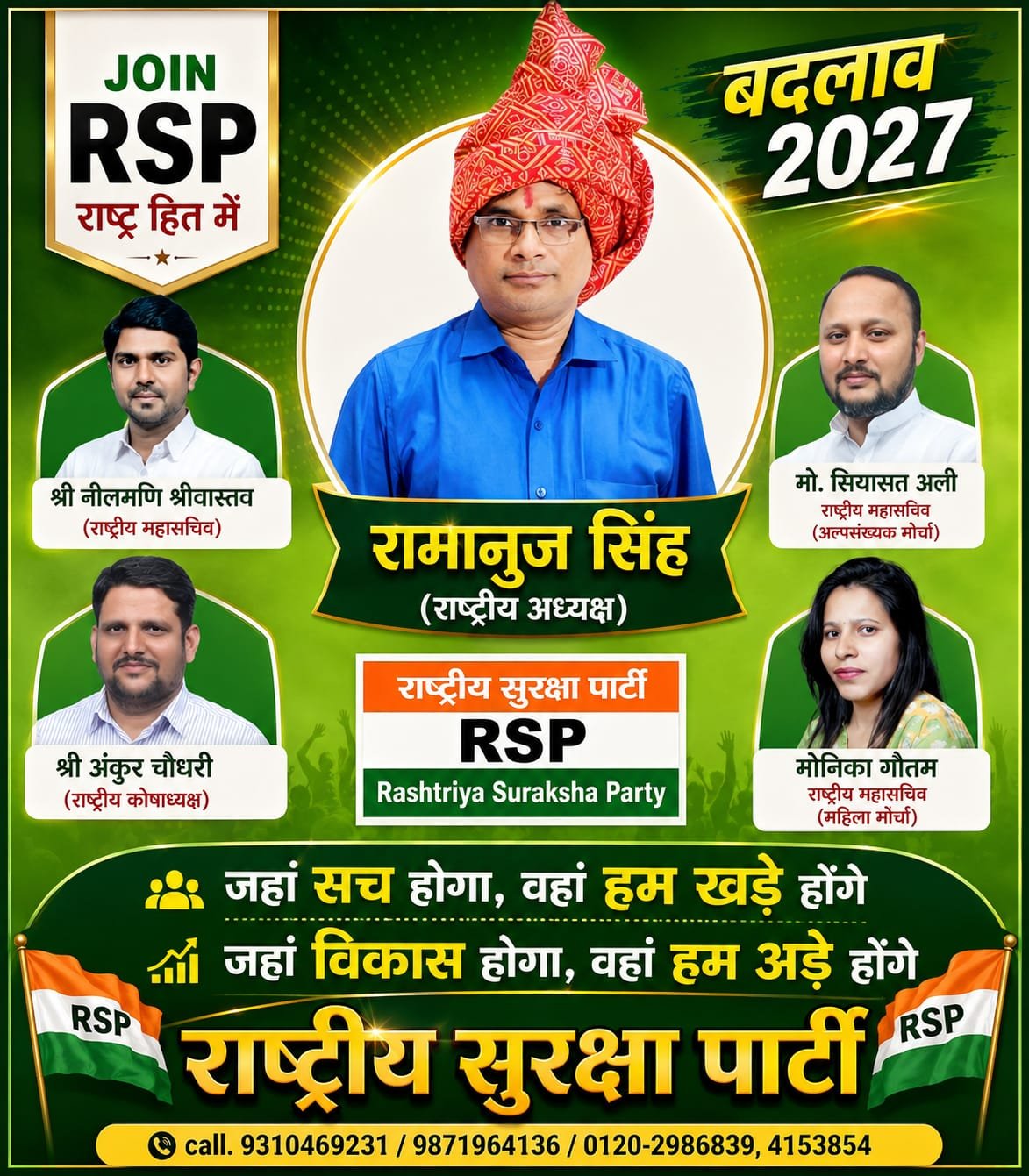 राष्ट्रीय सुरक्षा पार्टी RSP | बदलाव 2027 का संकल्प और संगठनात्मक नेतृत्व