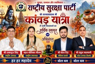 राष्ट्रीय सुरक्षा पार्टी के तत्वावधान में कांवड़ यात्रा 2026 | सभी शिवभक्तों का हार्दिक स्वागत एवं अभिनंदन