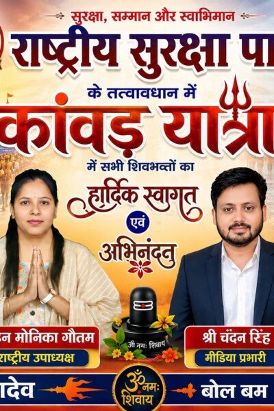 राष्ट्रीय सुरक्षा पार्टी के तत्वावधान में कांवड़ यात्रा 2026 | सभी शिवभक्तों का हार्दिक स्वागत एवं अभिनंदन