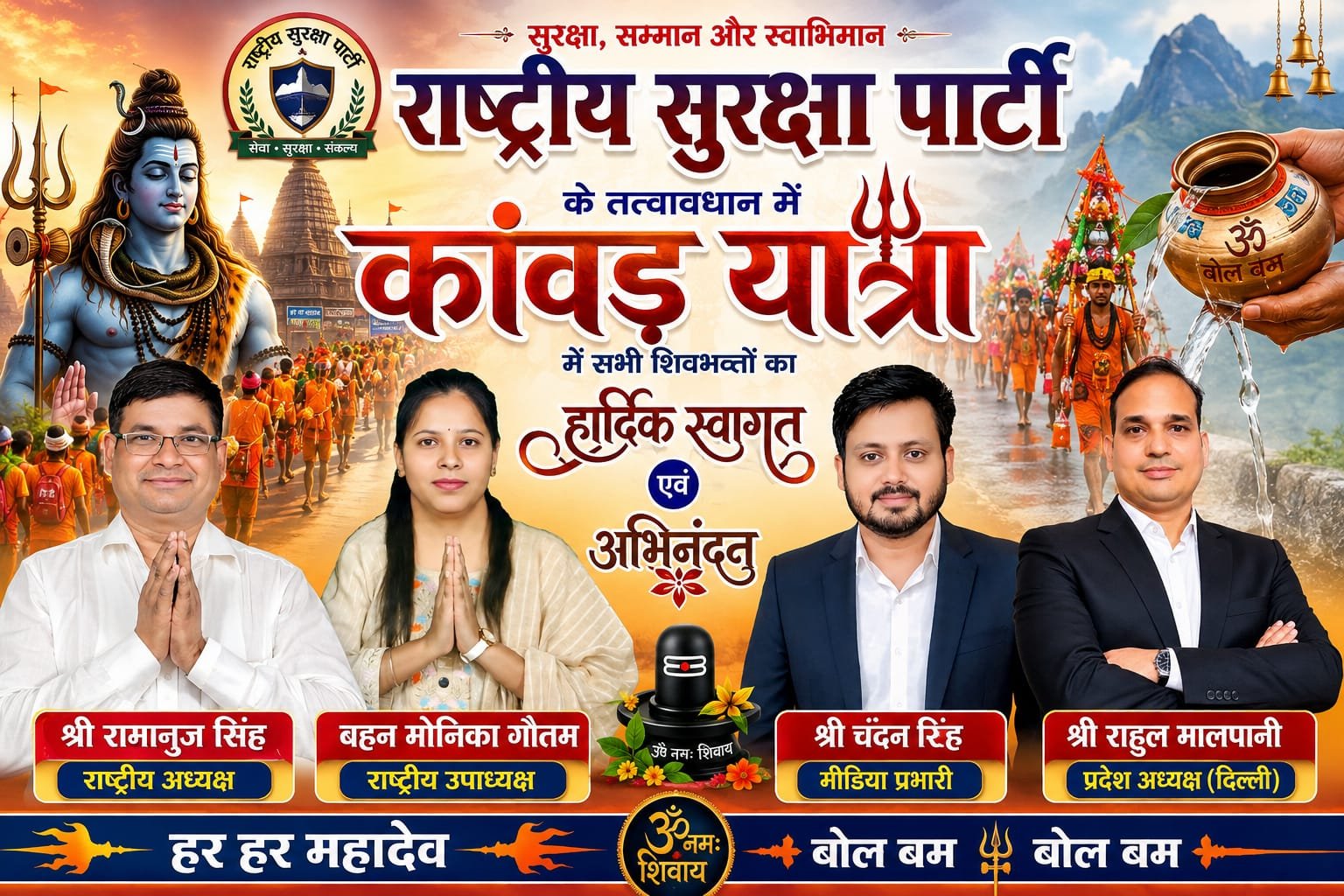 राष्ट्रीय सुरक्षा पार्टी के तत्वावधान में कांवड़ यात्रा 2026 | सभी शिवभक्तों का हार्दिक स्वागत एवं अभिनंदन