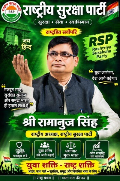 राष्ट्रीय सुरक्षा पार्टी RSP | युवा शक्ति, राष्ट्र सुरक्षा और समृद्ध भारत का संकल्प