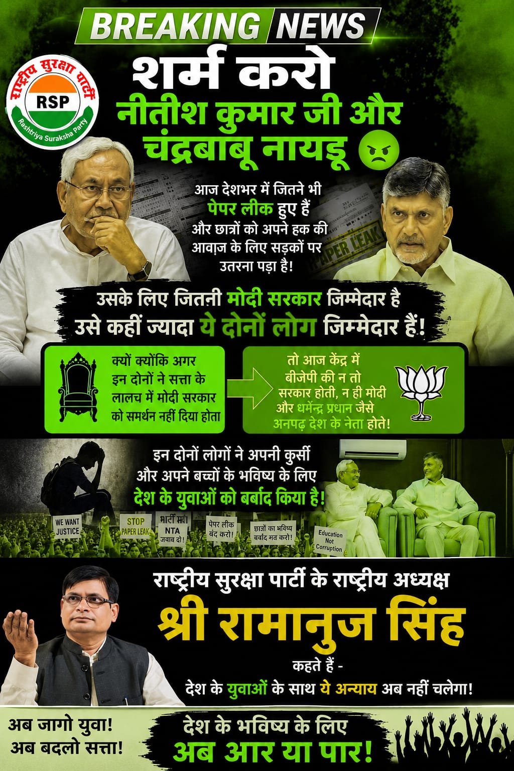 पेपर लीक विवाद पर राष्ट्रीय सुरक्षा पार्टी का संदेश | युवा अधिकार और शिक्षा व्यवस्था पर सवाल