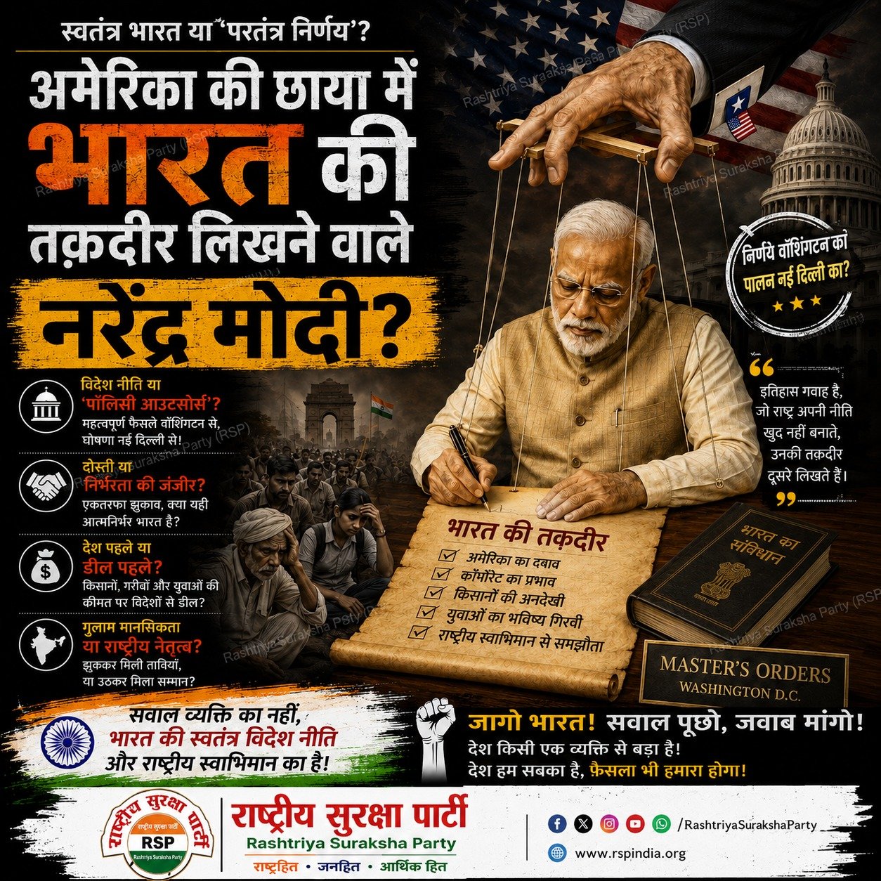 भारत की स्वतंत्र विदेश नीति और राष्ट्रीय स्वाभिमान पर राष्ट्रीय सुरक्षा पार्टी का संदेश