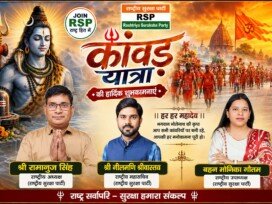 कांवड़ यात्रा 2026 की हार्दिक शुभकामनाएं | राष्ट्रीय सुरक्षा पार्टी RSP की ओर से शिवभक्तों को शुभकामना संदेश
