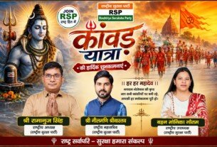 कांवड़ यात्रा 2026 की हार्दिक शुभकामनाएं | राष्ट्रीय सुरक्षा पार्टी RSP की ओर से शिवभक्तों को शुभकामना संदेश