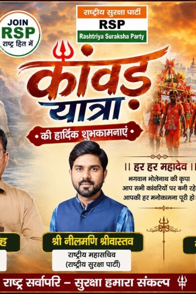 कांवड़ यात्रा 2026 की हार्दिक शुभकामनाएं | राष्ट्रीय सुरक्षा पार्टी RSP की ओर से शिवभक्तों को शुभकामना संदेश