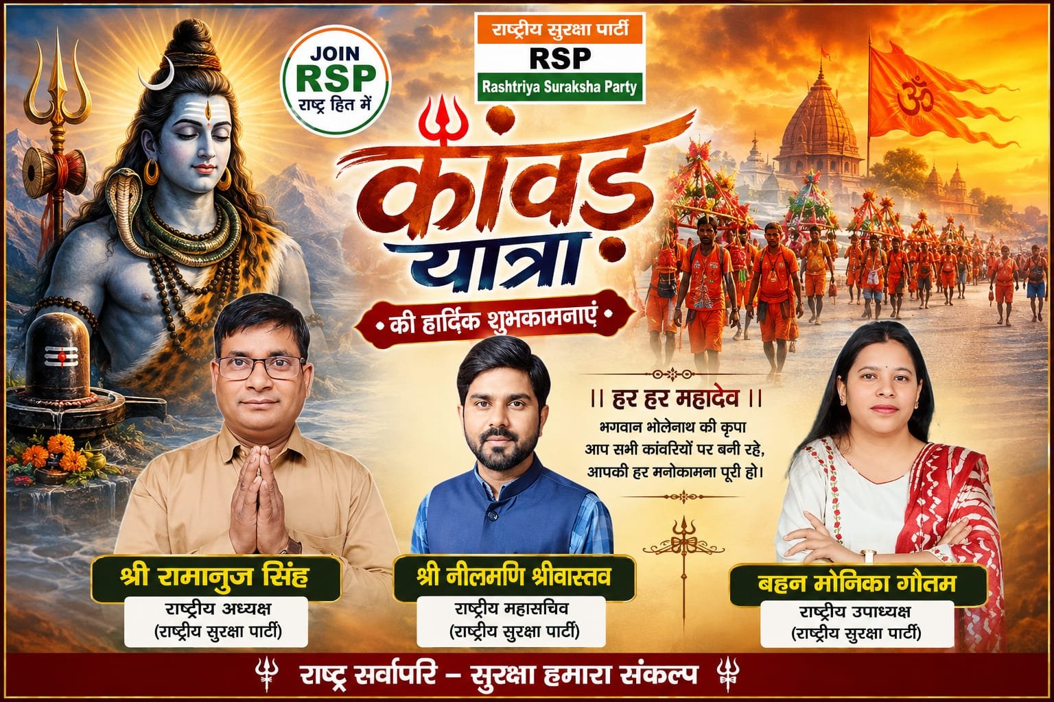 कांवड़ यात्रा 2026 की हार्दिक शुभकामनाएं | राष्ट्रीय सुरक्षा पार्टी RSP की ओर से शिवभक्तों को शुभकामना संदेश
