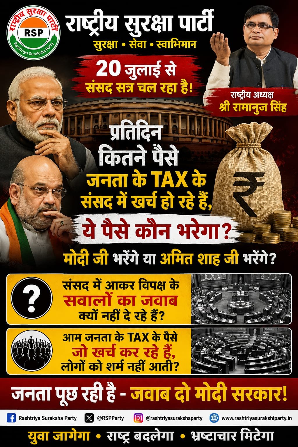 राष्ट्रीय सुरक्षा पार्टी का सवाल: जनता के टैक्स के पैसे और संसद की जवाबदेही पर उठे प्रश्न