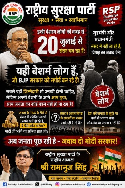 राष्ट्रीय सुरक्षा पार्टी का राजनीतिक संदेश: संसद में जनहित के मुद्दों पर जवाबदेही की मांग
