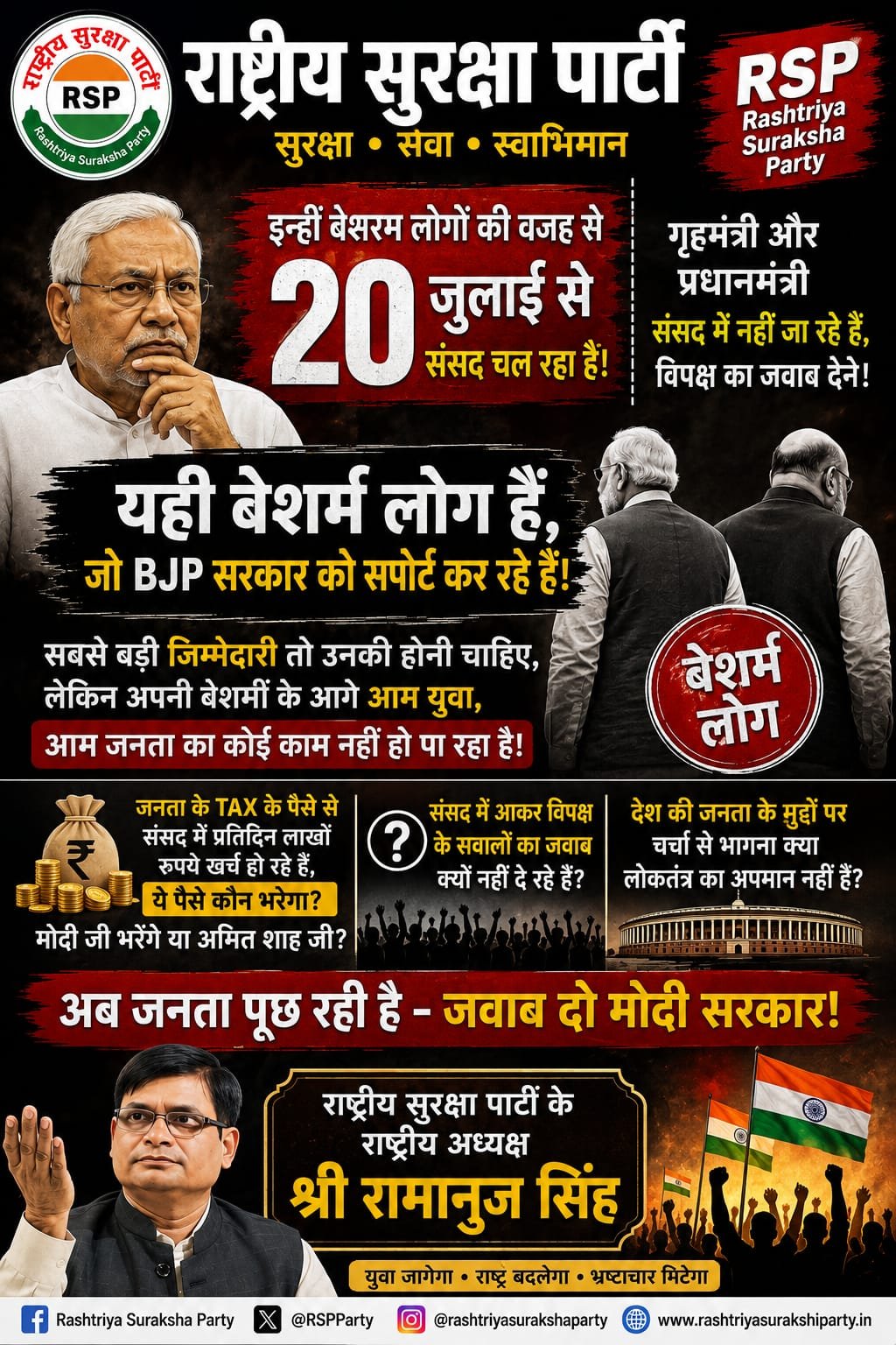 राष्ट्रीय सुरक्षा पार्टी का राजनीतिक संदेश: संसद में जनहित के मुद्दों पर जवाबदेही की मांग