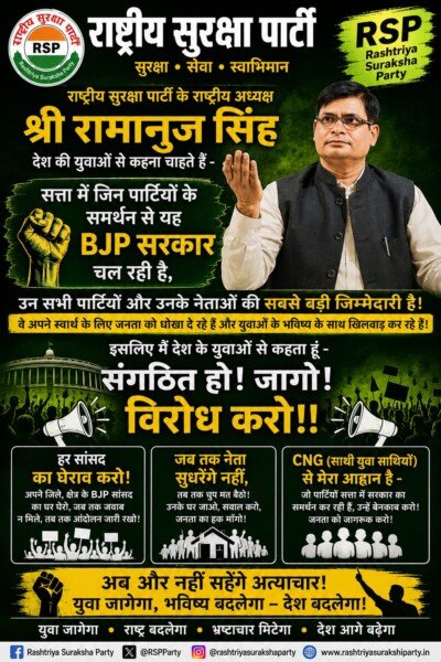 राष्ट्रीय सुरक्षा पार्टी (RSP) का युवाओं के नाम संदेश: संगठित हों, जागो और भ्रष्टाचार के खिलाफ आवाज उठाएँ